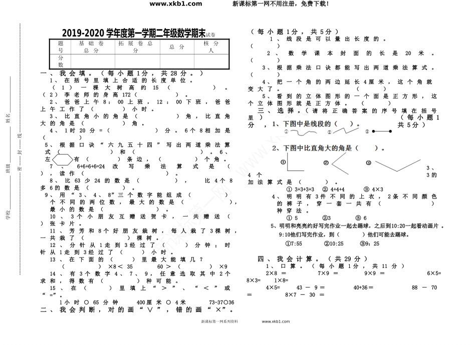 2019-2020学年第一学期二年级数学期末试卷_第1页