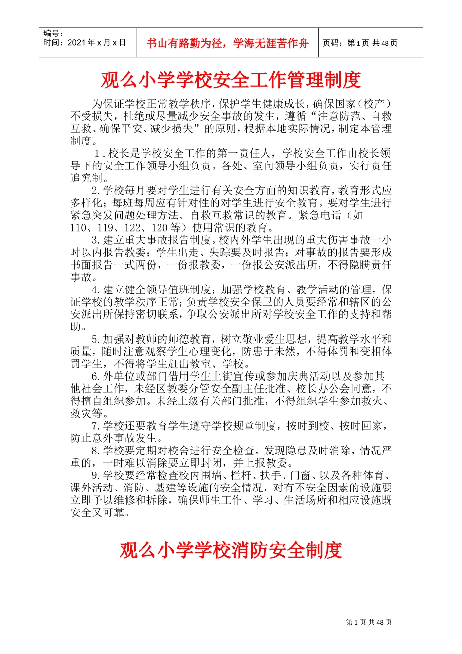 学校各种安全工作管理制度(DOC48页)_第1页