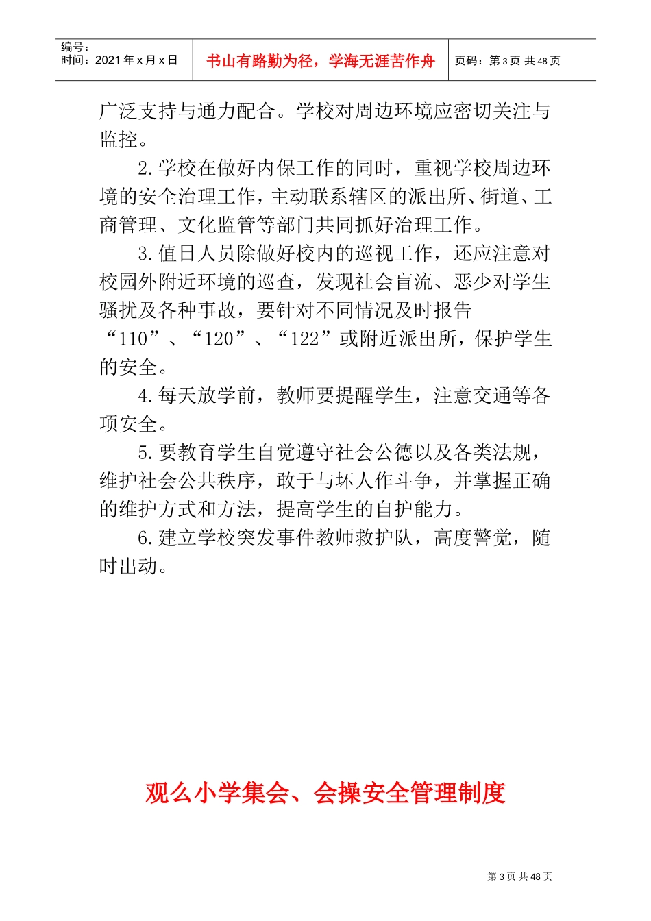 学校各种安全工作管理制度(DOC48页)_第3页
