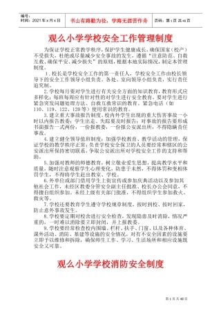 学校各种安全工作管理制度(DOC48页)