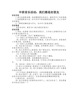 中班音乐活动：我们都是好朋友