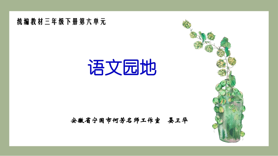 语文园地（第六单元）_第1页
