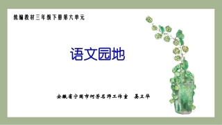 语文园地（第六单元）