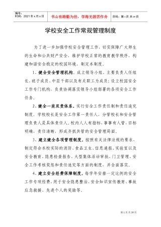 学校安全工作常规管理制度(DOC37页)