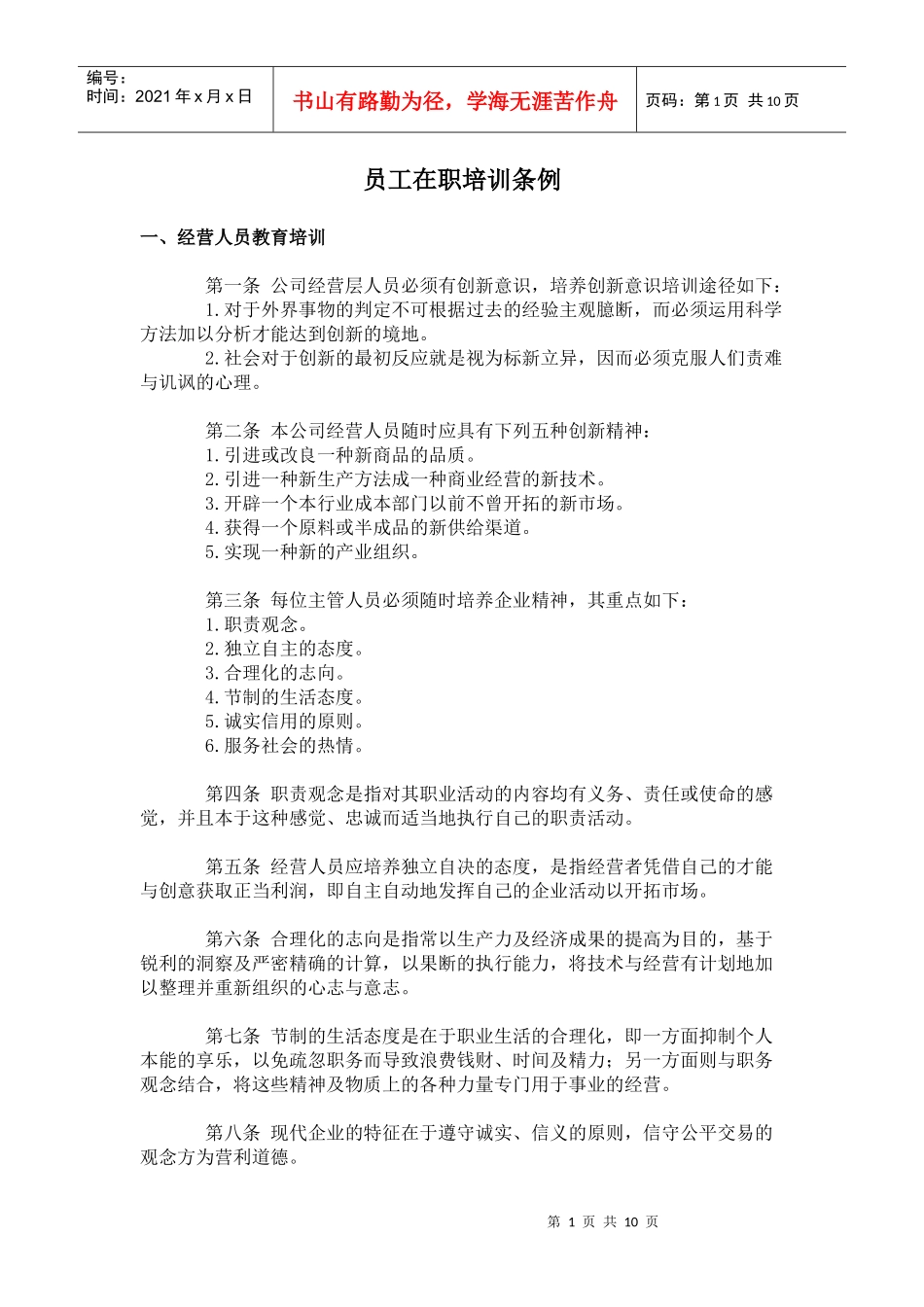 员工在职培训条例_第1页