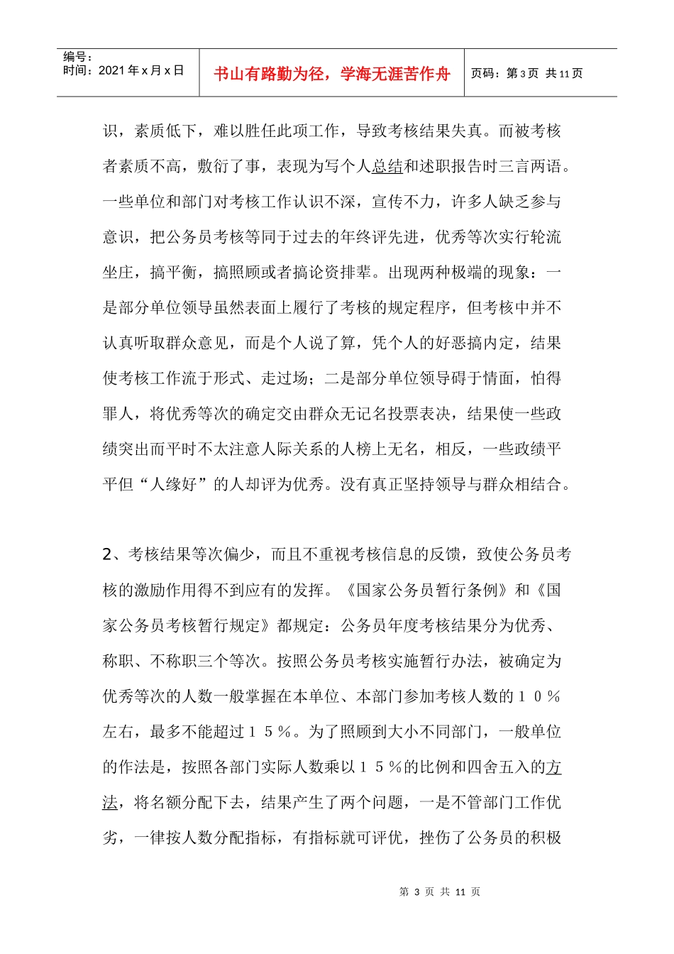 我国公务员的考核制度(1)_第3页