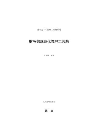 财务部规范化管理工具箱(2)