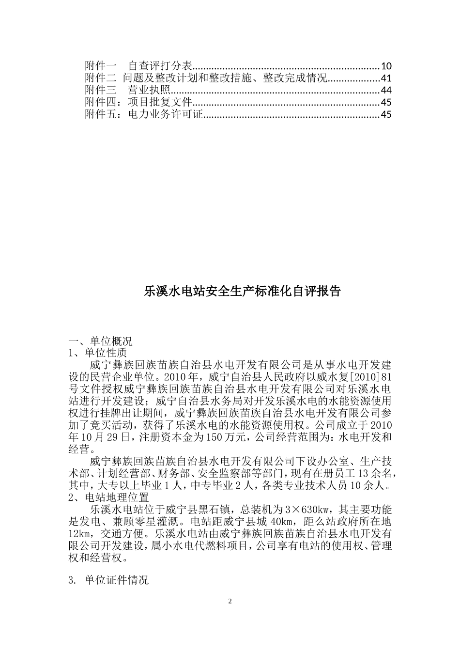 乐溪水电站安全生产标准化自评报告(DOC45页)_第2页