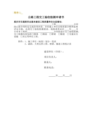 重庆市公路工程(竣)交工验收工作指南(试行)附表