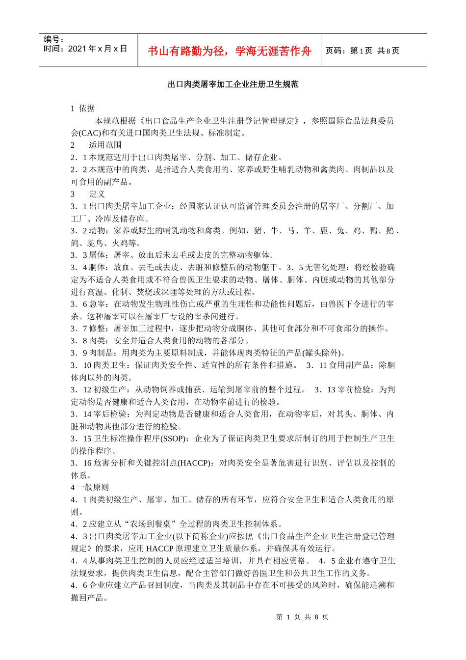 出口肉类屠宰加工企业注册卫生规范(1)_第1页