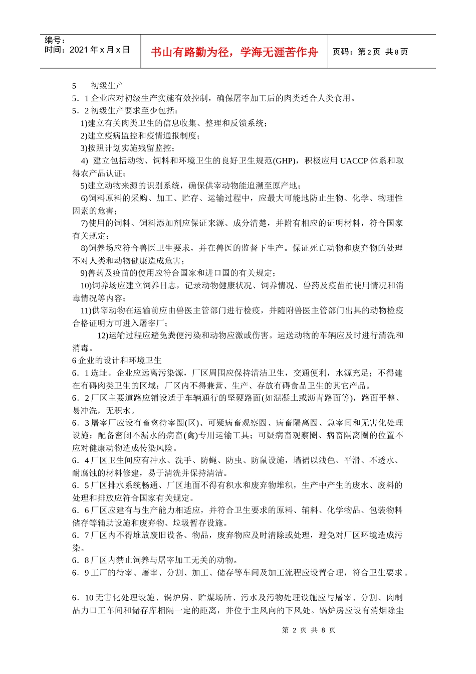 出口肉类屠宰加工企业注册卫生规范(1)_第2页