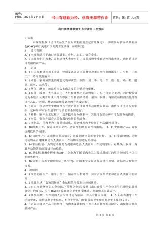 出口肉类屠宰加工企业注册卫生规范(1)
