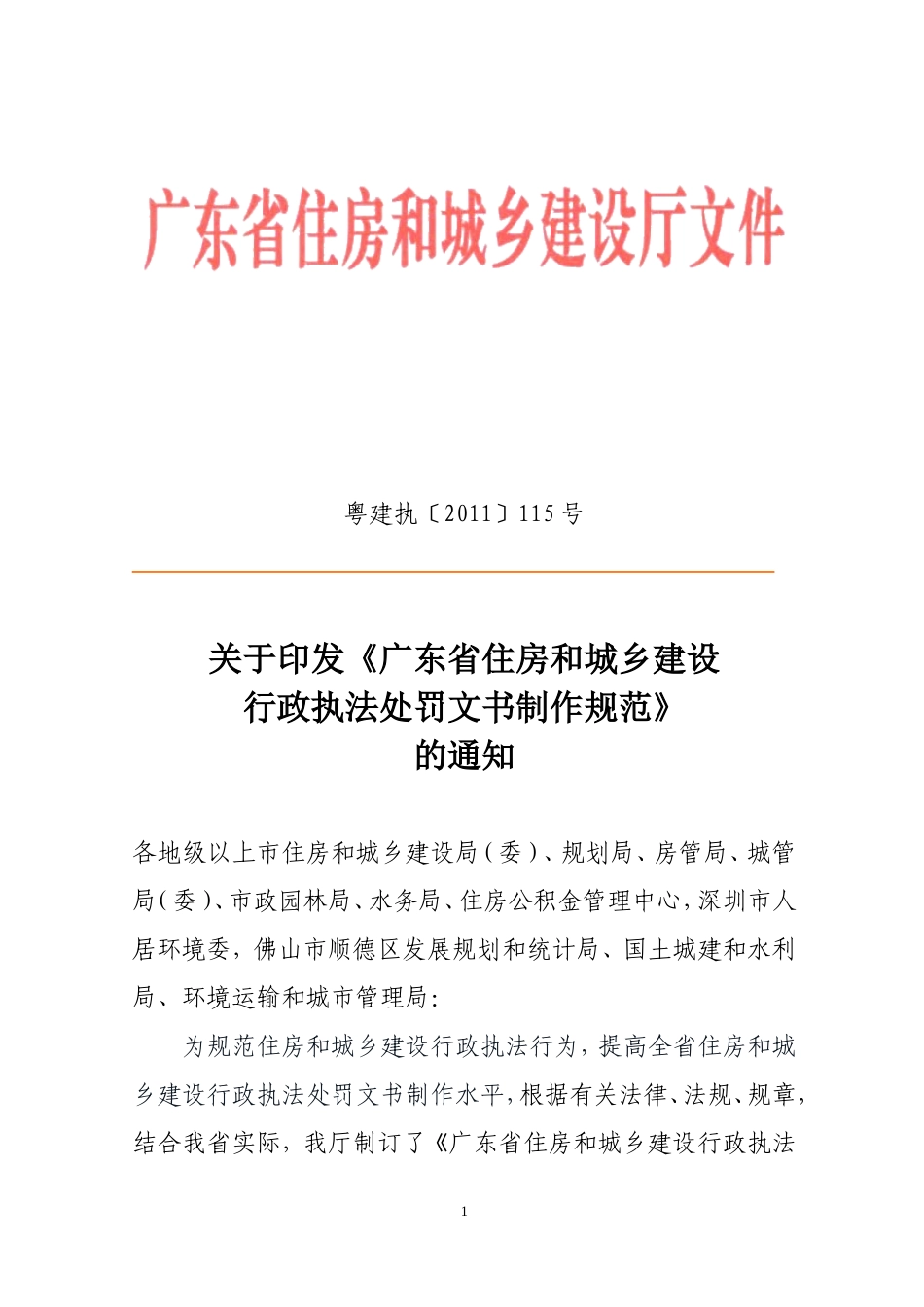 住房与城乡建设行政执法处罚文书制作规范_第1页