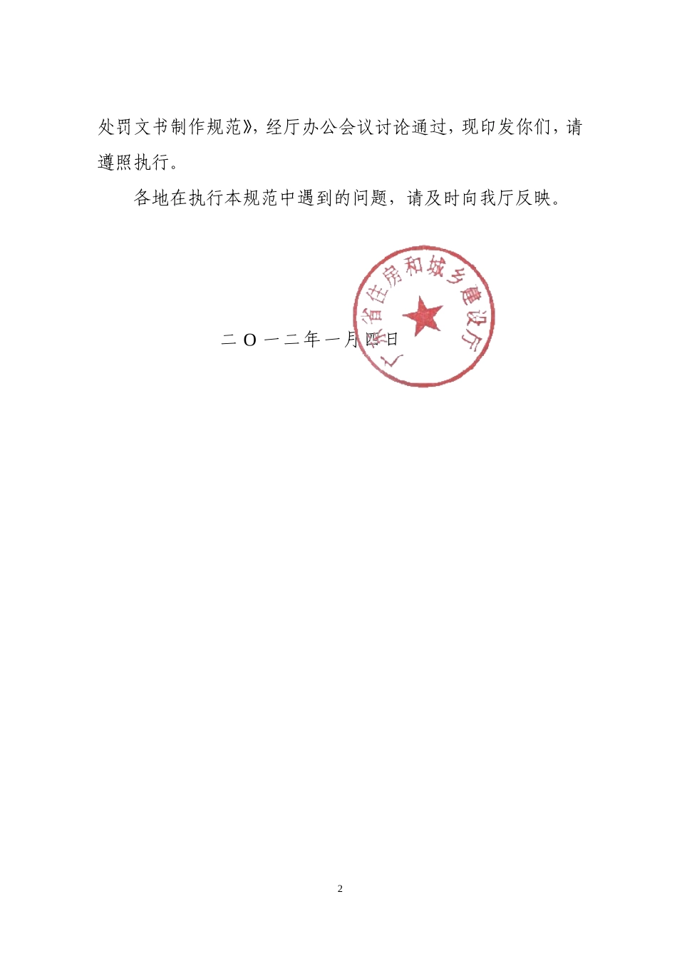 住房与城乡建设行政执法处罚文书制作规范_第2页