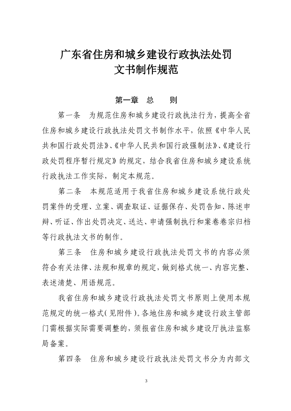 住房与城乡建设行政执法处罚文书制作规范_第3页