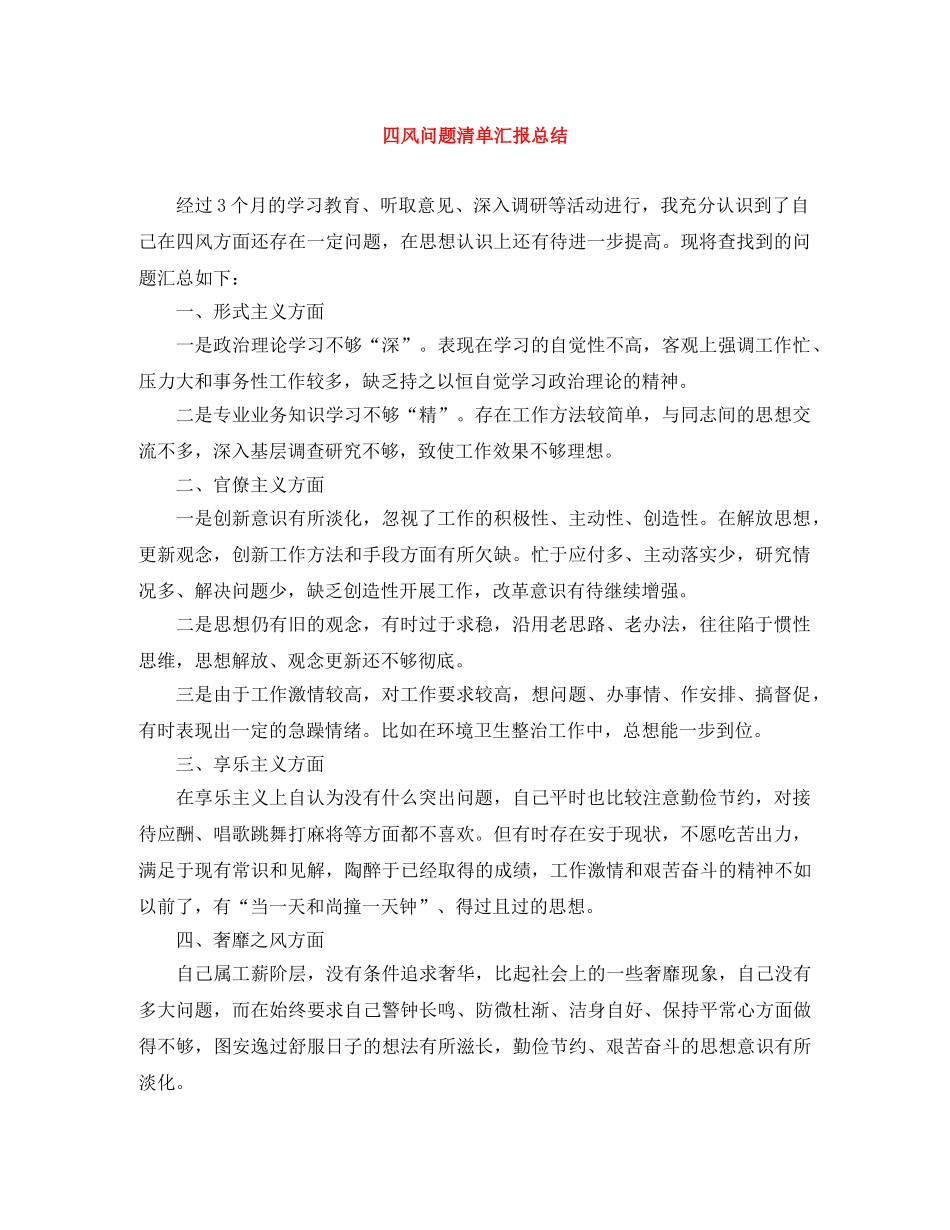 四风问题清单汇报总结 _第1页
