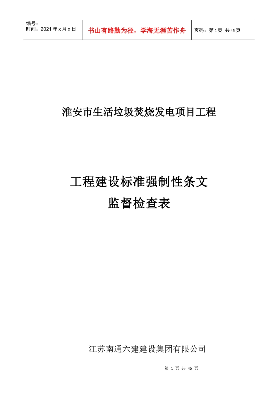402建筑施工验收管理强制性条文执行记录表_第1页