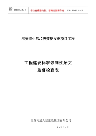 402建筑施工验收管理强制性条文执行记录表