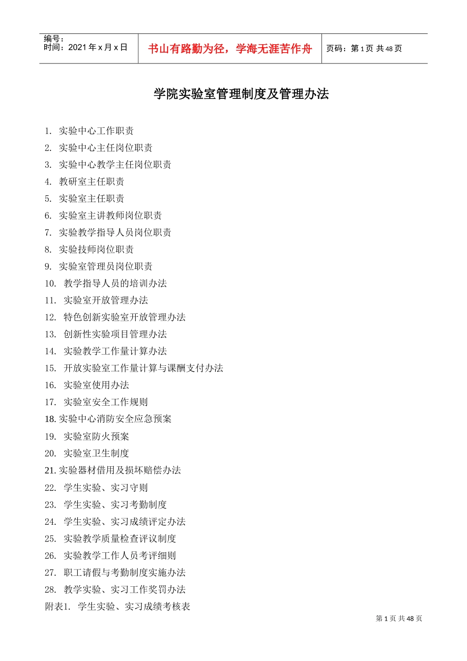 学院实验室管理制度及管理办法(DOC49页)_第1页