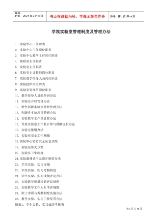 学院实验室管理制度及管理办法(DOC49页)