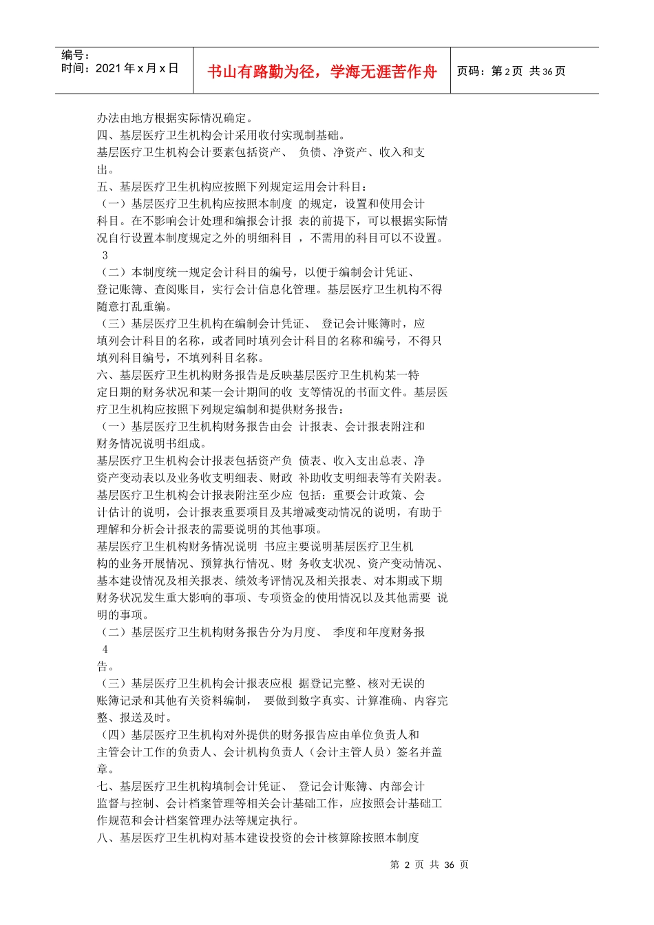 基层医疗卫生机构会计制度说明_第2页