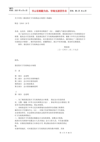 基层医疗卫生机构会计制度说明