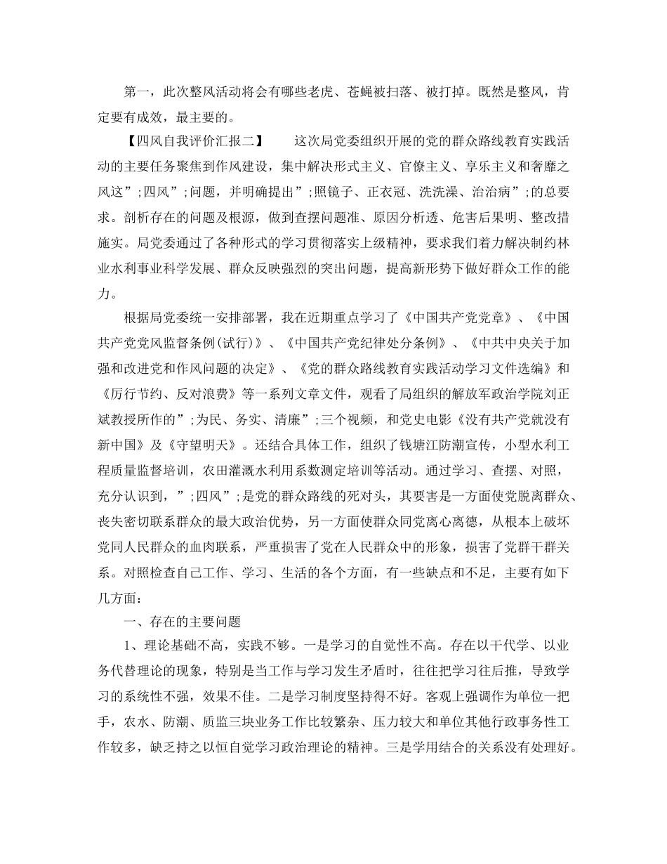 四风自我评价汇报【推荐篇】 _第2页