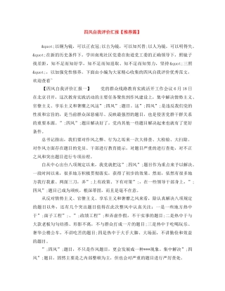 四风自我评价汇报【推荐篇】 