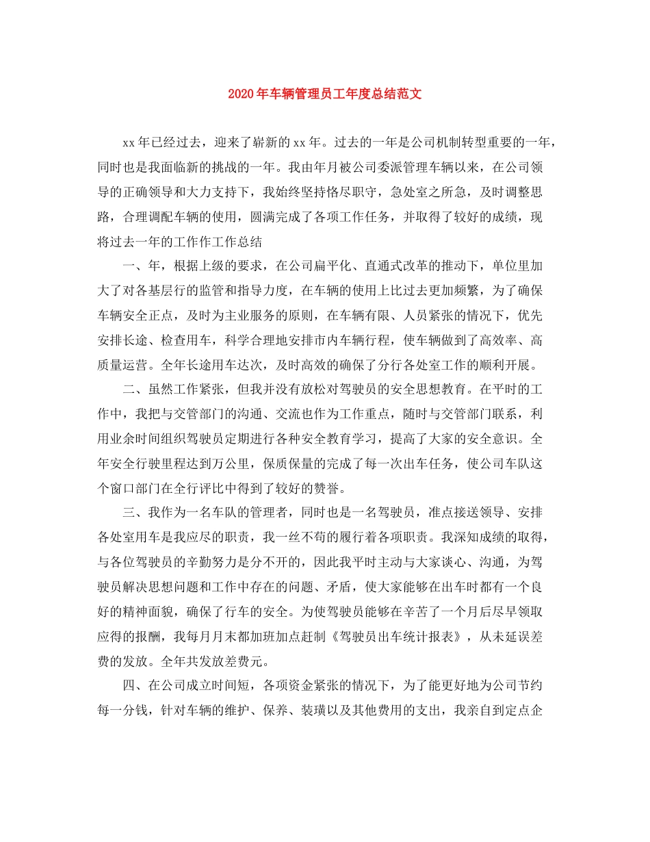 2020年车辆管理员工年度总结范文_第1页