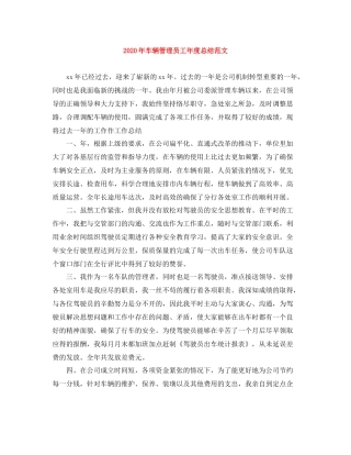 2020年车辆管理员工年度总结范文