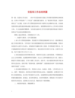 安监局工作总结两篇