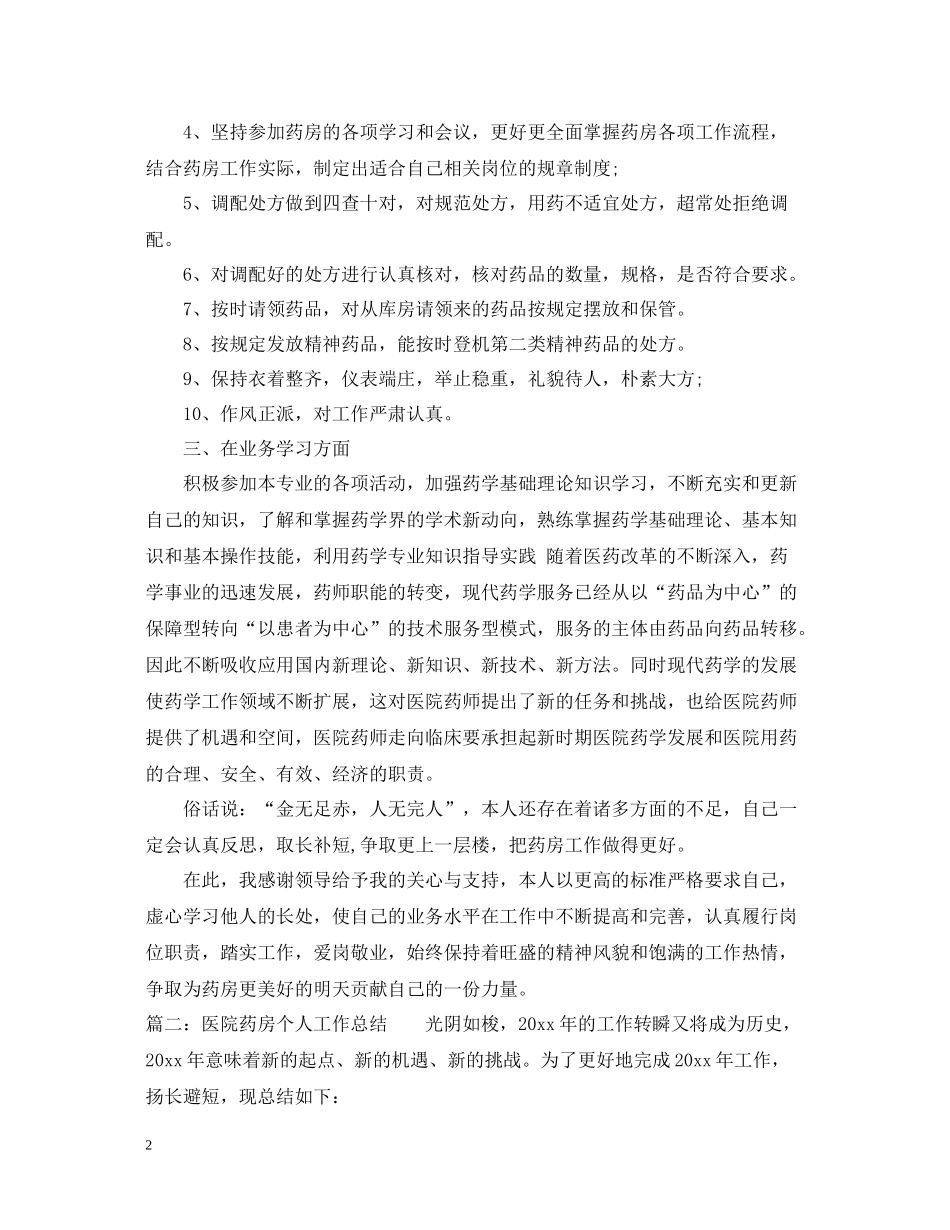 医院药房个人工作总结_第2页