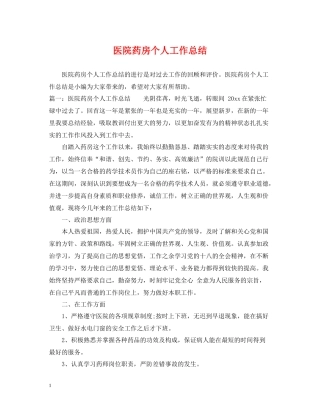 医院药房个人工作总结