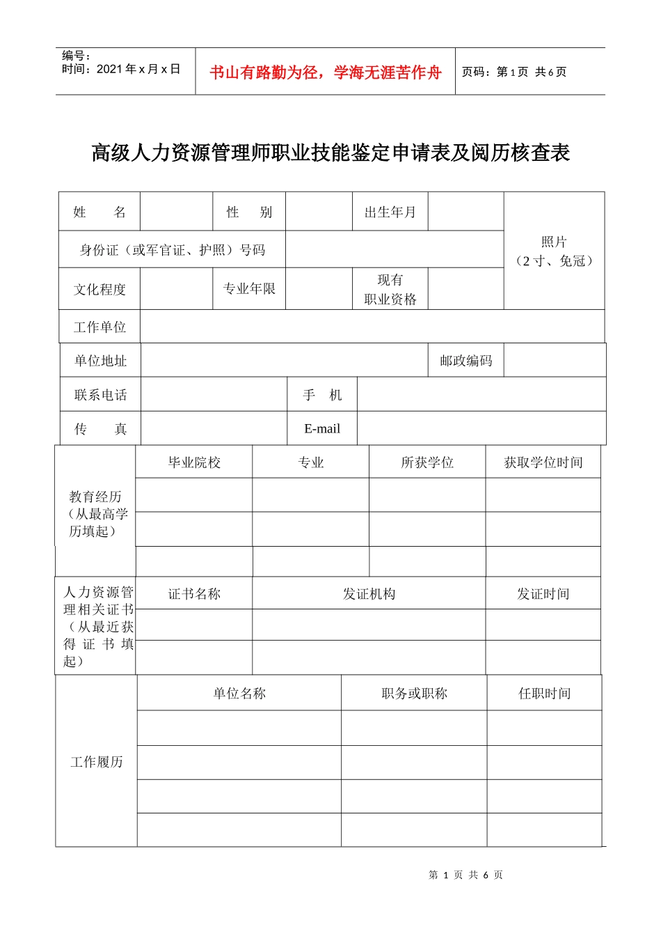 高级人力资源管理师职业技能鉴定申请表及阅历核查表_第1页