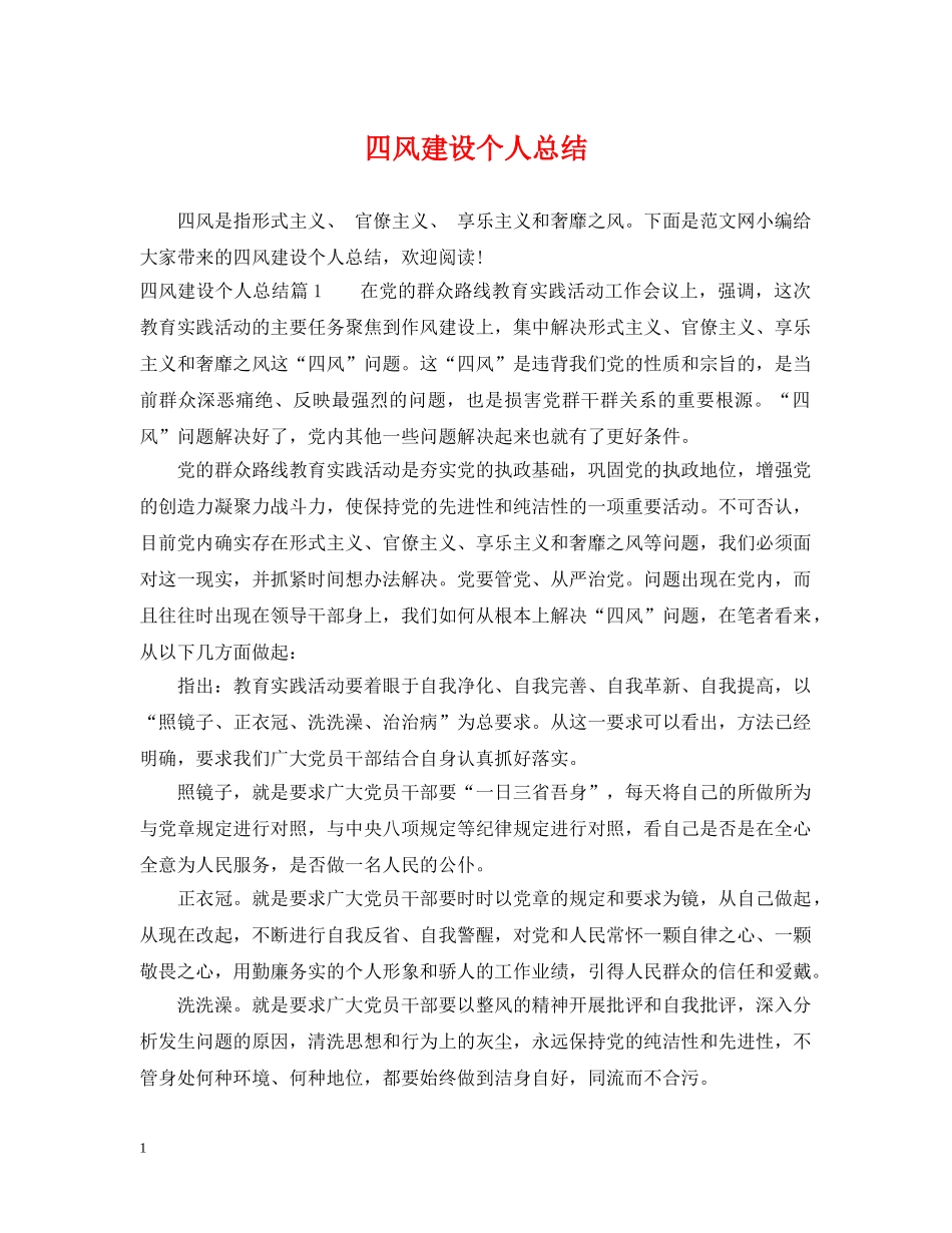 四风建设个人总结 _第1页