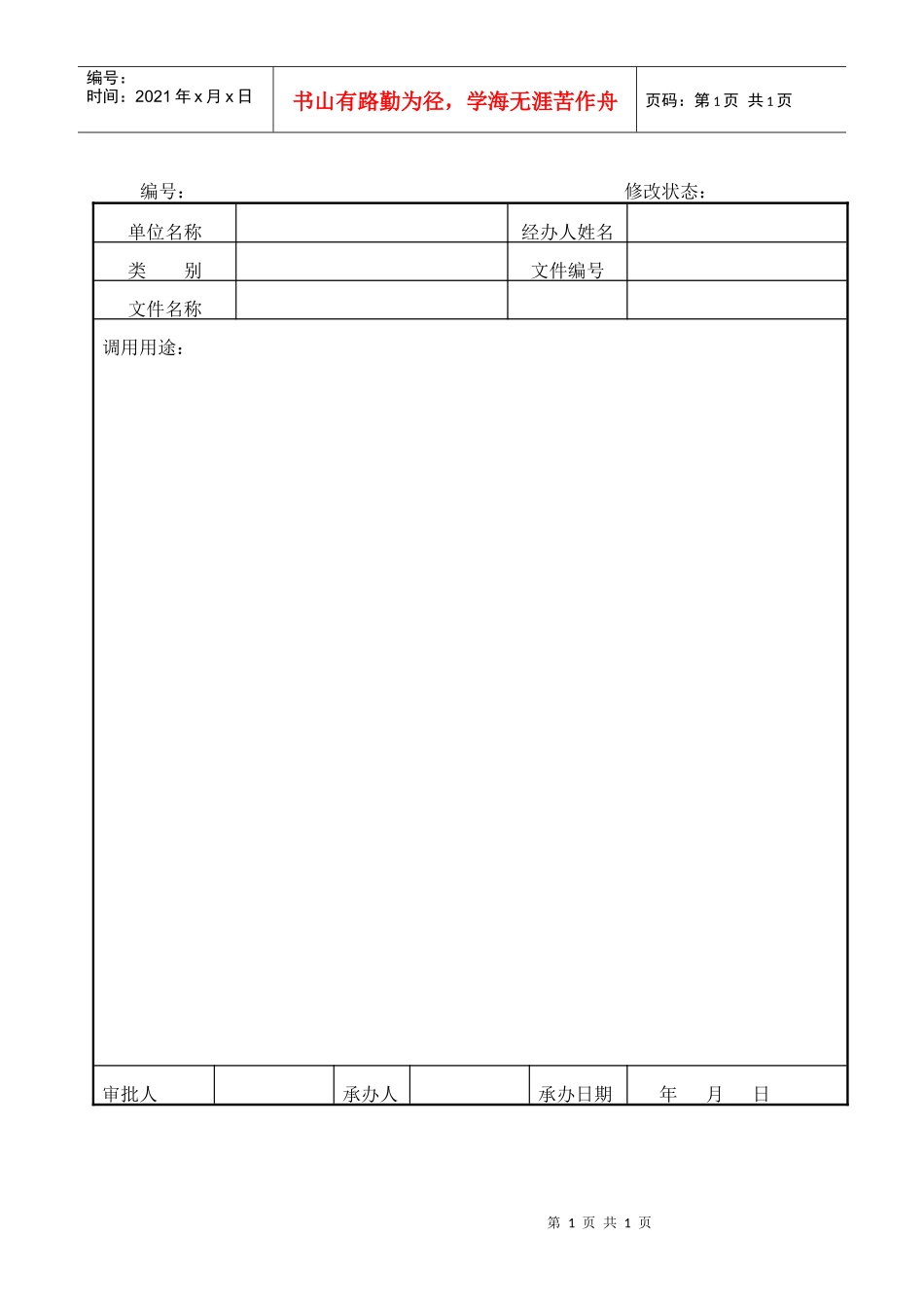 R060销售档案调用审批表_第1页