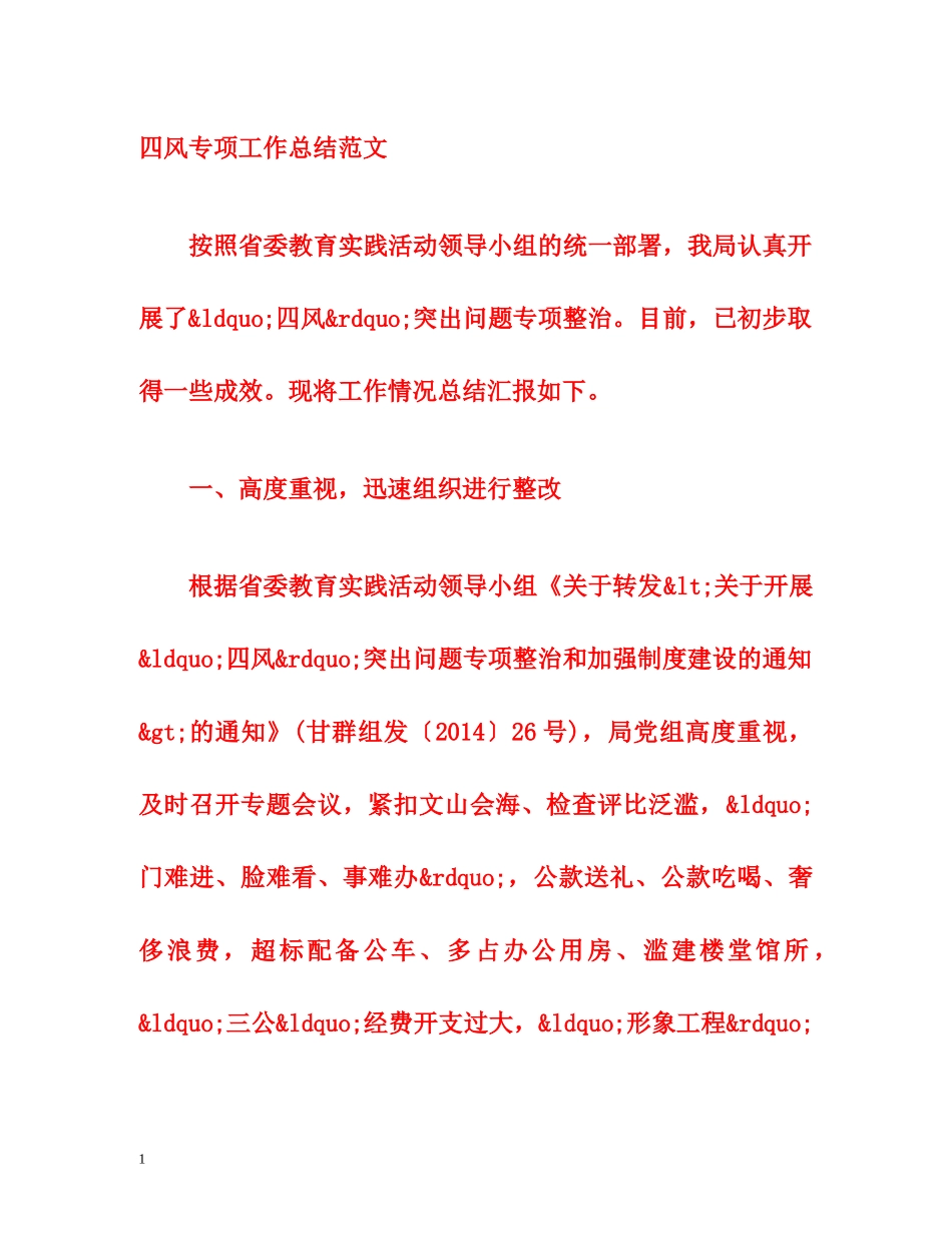 四风专项工作总结范文 _第1页