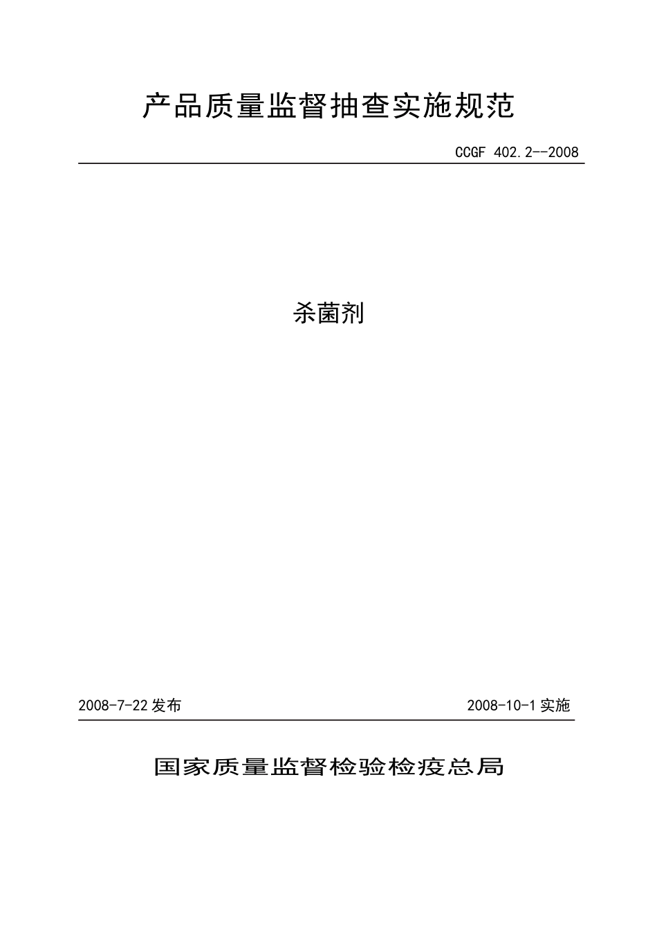 4022杀菌剂产品质量监督抽查实施规范-产品质量监督抽查_第1页