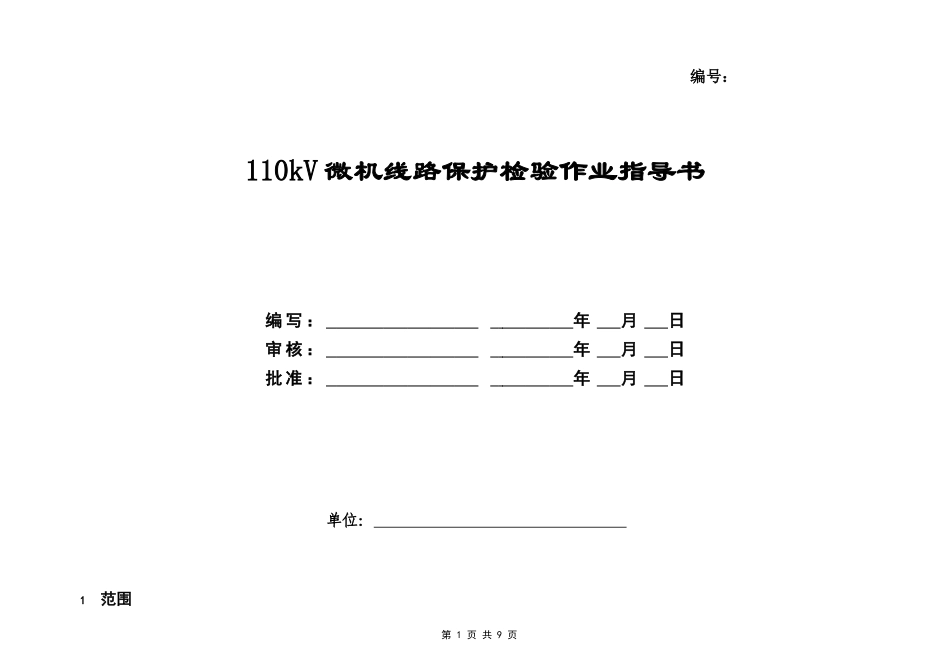 03-110kV线路微机保护校验标准化作业指导书_第1页