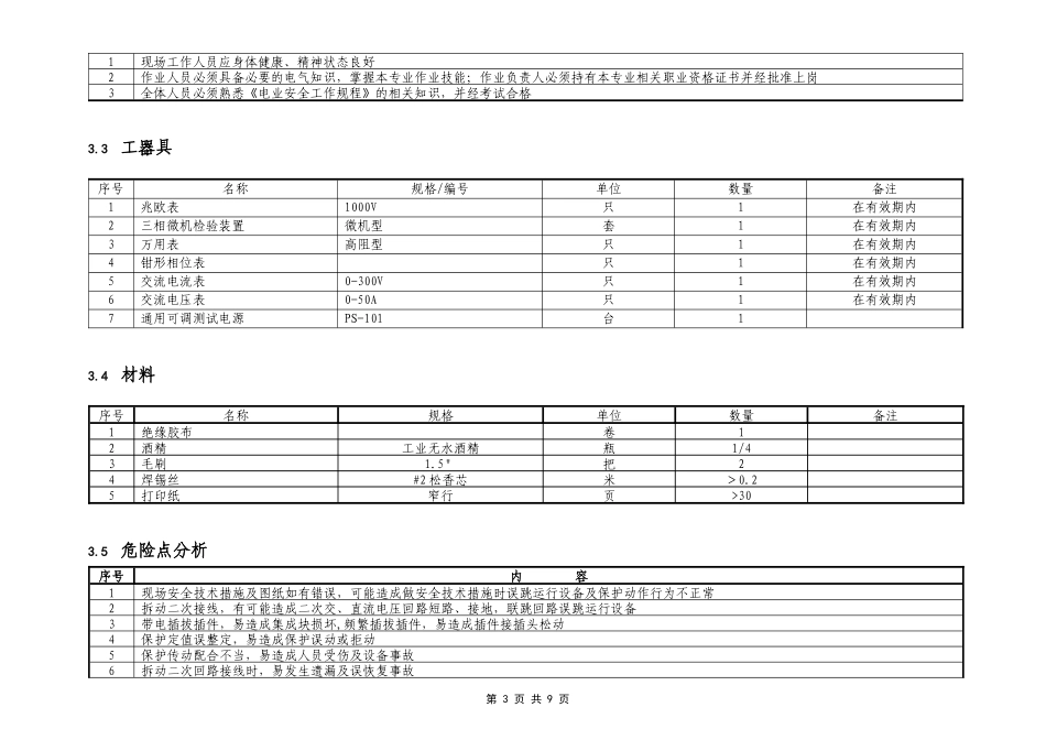 03-110kV线路微机保护校验标准化作业指导书_第3页