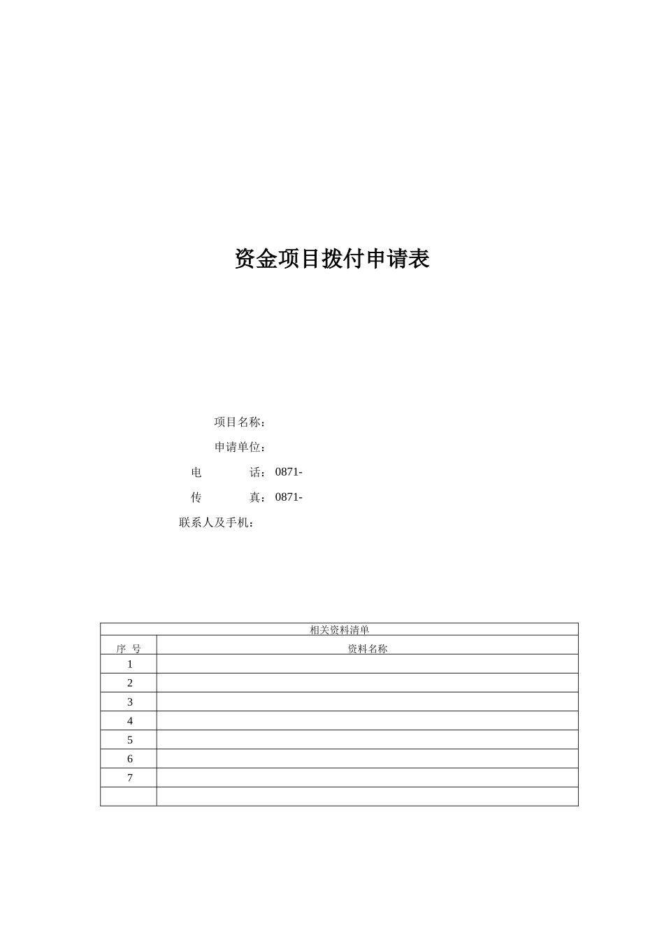 资金项目拨付申请表（创建企业网站）_第1页
