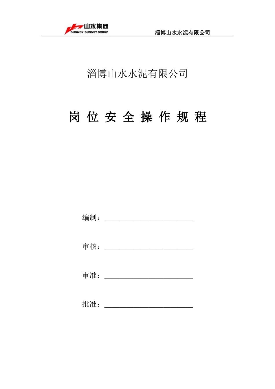 (2022版)岗位安全操作规程(DOC231页)_第3页