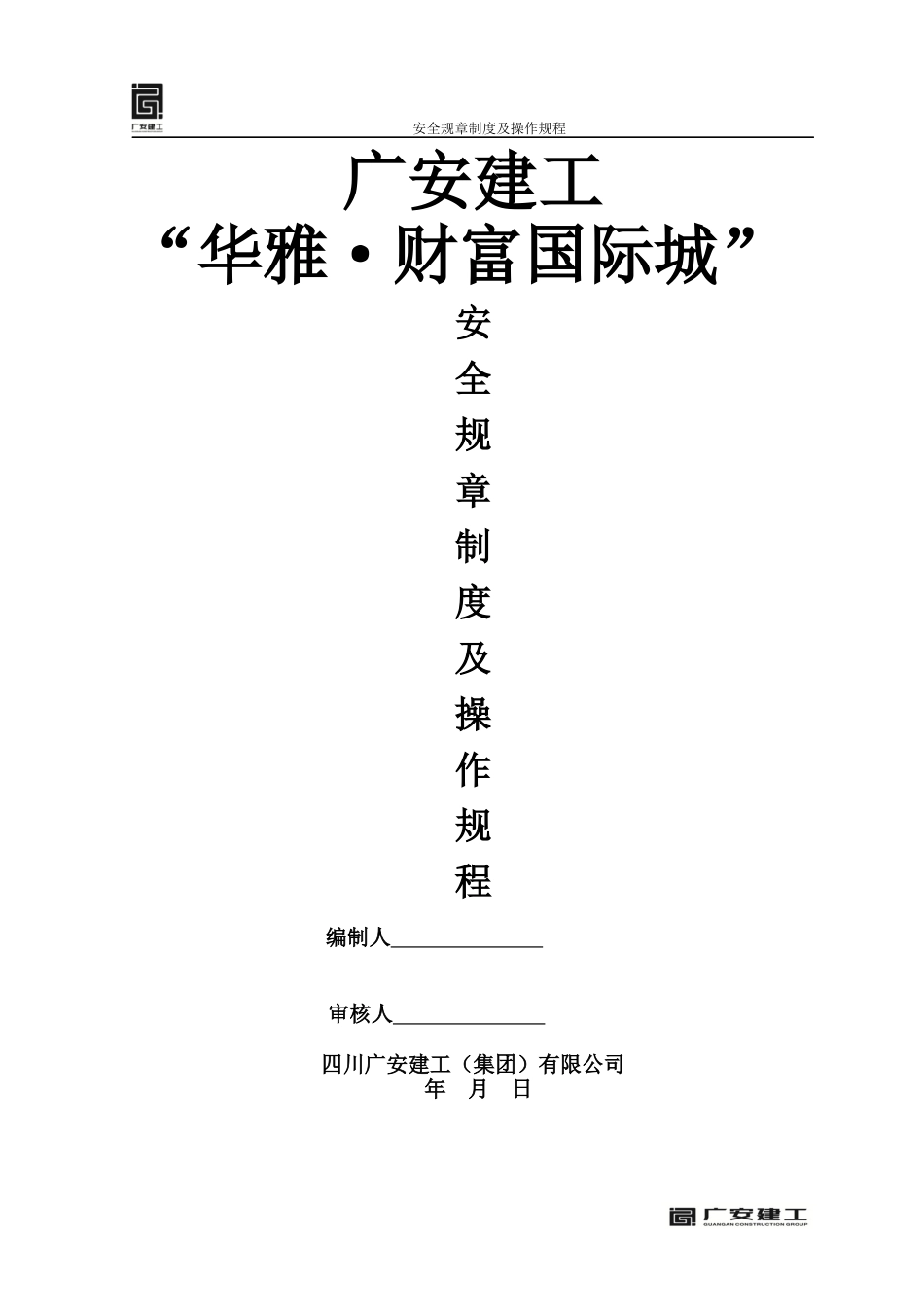 南充市华雅财富国际城安全操作规程_第1页