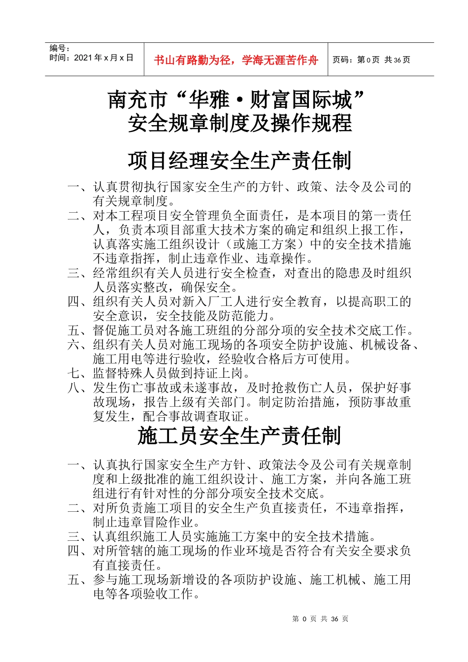 南充市华雅财富国际城安全操作规程_第2页