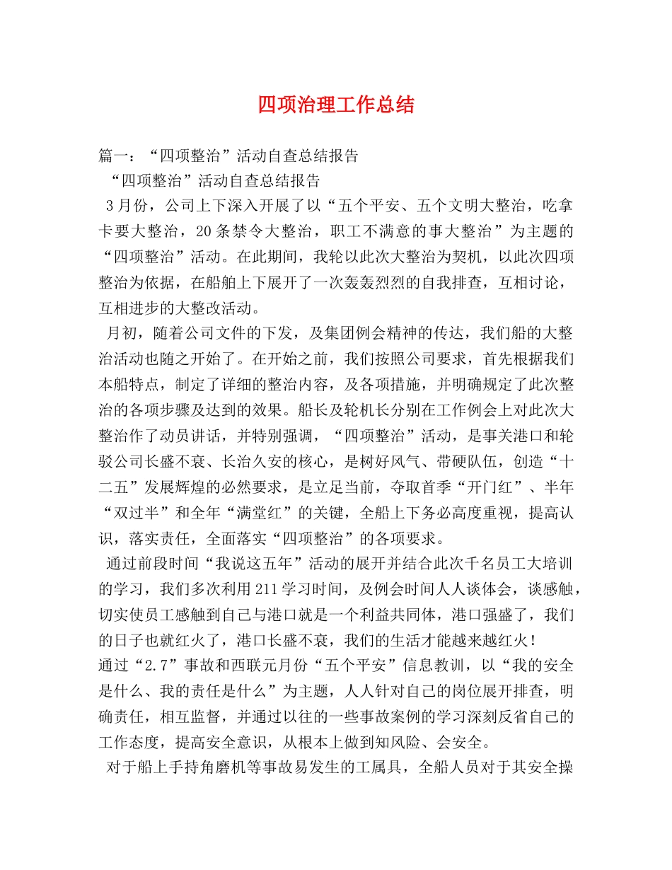 四项治理工作总结 _第1页