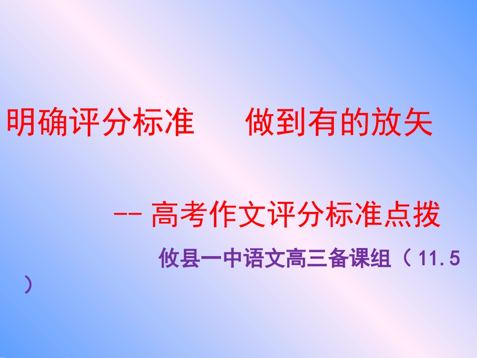 高考作文评分标准点拨_第1页