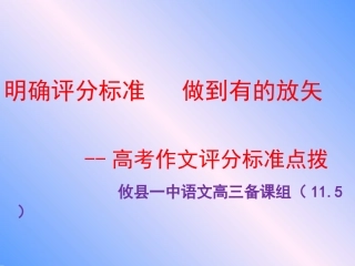 高考作文评分标准点拨