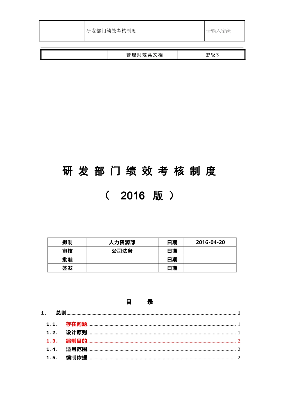 研发部门绩效考核制度(终审稿v1.0)(DOC31页)_第1页