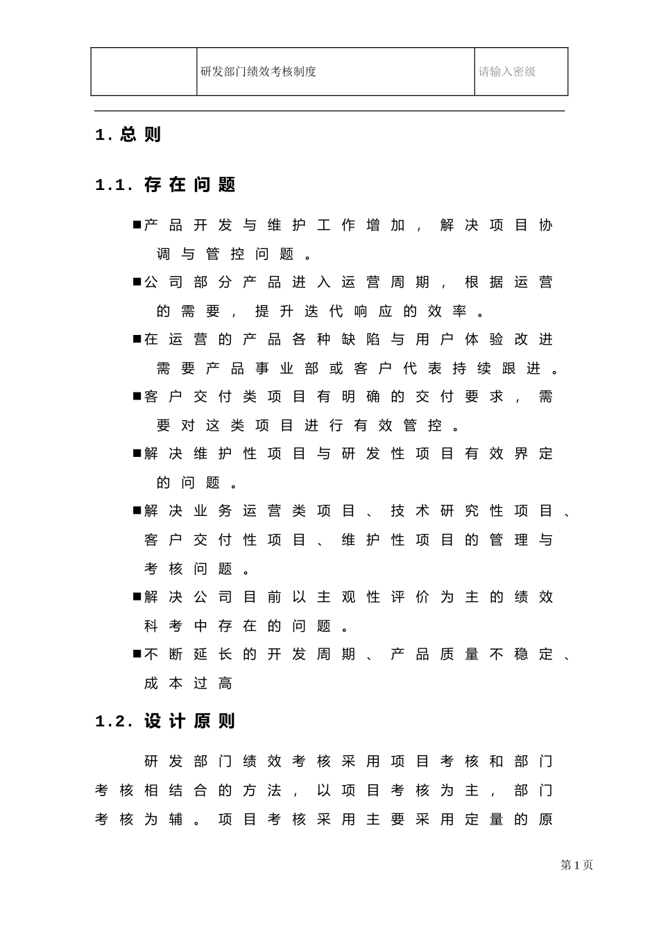 研发部门绩效考核制度(终审稿v1.0)(DOC31页)_第3页