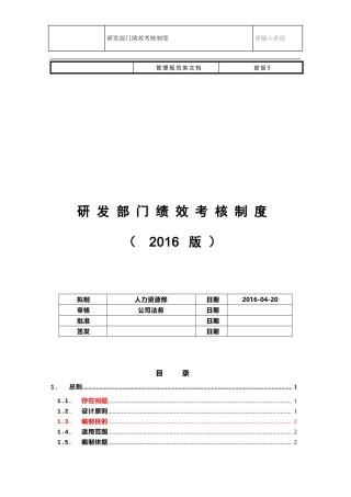 研发部门绩效考核制度(终审稿v1.0)(DOC31页)